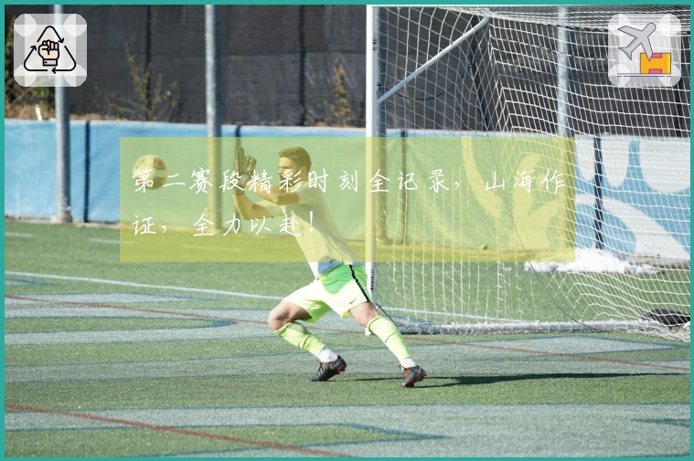 第二赛段精彩时刻全记录，山海作证，全力以赴！