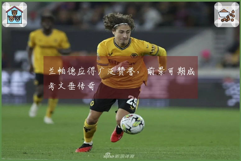 兰帕德应得广泛赞誉，前景可期成考文垂传奇