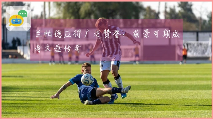 兰帕德应得广泛赞誉，前景可期成考文垂传奇