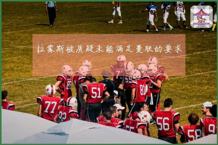 拉蒙斯被质疑未能满足曼联的要求