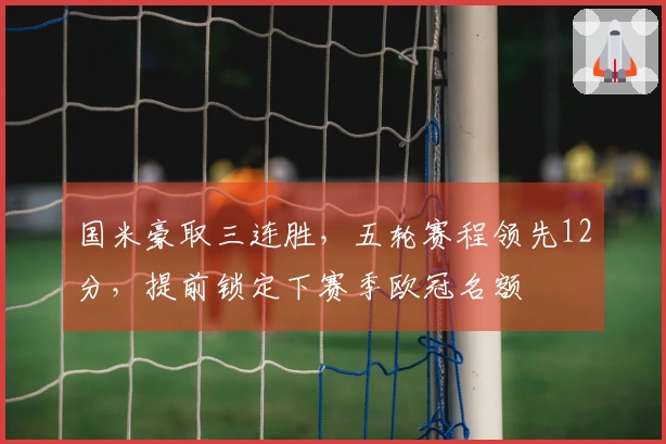 国米豪取三连胜，五轮赛程领先12分，提前锁定下赛季欧冠名额