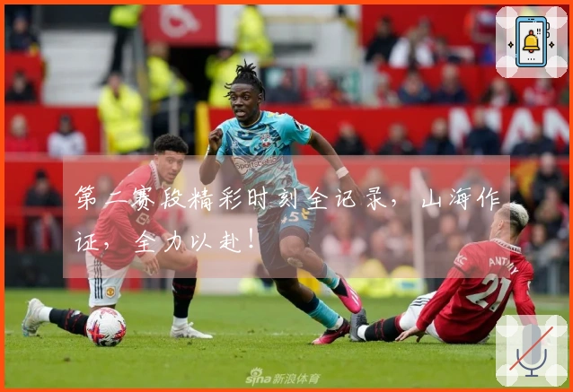 第二赛段精彩时刻全记录，山海作证，全力以赴！
