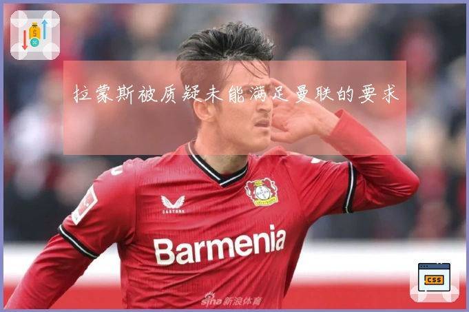 拉蒙斯被质疑未能满足曼联的要求